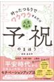 叶ったつもりでワクワクするだけ 人生が変わる予祝のまほう