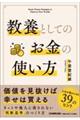教養としてのお金の使い方