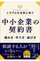 トラブルを未然に防ぐ「中小企業の契約書」読み方・作り方・結び方
