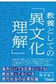 教養としての「異文化理解」