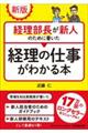 経理部長が新人のために書いた経理の仕事がわかる本 新版