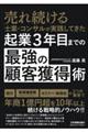 起業3年目までの「最強の顧客獲得」術