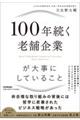 100年続く老舗企業が大事にしていること