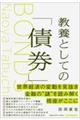 教養としての「債券」