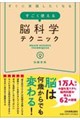 すぐに実践したくなる すごく使える脳科学テクニック