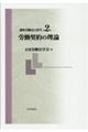 講座労働法の再生 第2巻