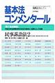 基本法コンメンタール 民事訴訟法 2 第3版追補版