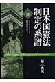 日本国憲法制定の系譜 volume 3