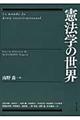 憲法学の世界
