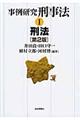 事例研究刑事法 1 第2版