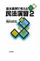 基本事例で考える民法演習 2