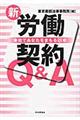 新・労働契約Q&A