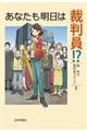 あなたも明日は裁判員!?
