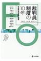 裁判員制度の10年