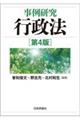 事例研究行政法 第4版