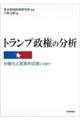 トランプ政権の分析