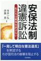 安保法制違憲訴訟