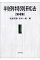 判例特別刑法 第4集