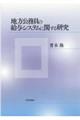 地方公務員の給与システムに関する研究