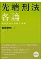 先端刑法各論