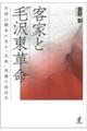 客家と毛沢東革命