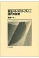 憲法パトリオティズムと現代の教育