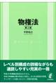 物権法 第2版