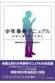 少年事件マニュアル