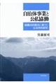 自治体事業と公私協働