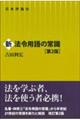 新法令用語の常識 第2版