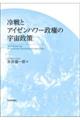 冷戦とアイゼンハワー政権の宇宙政策