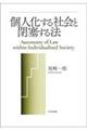 個人化する社会と閉塞する法
