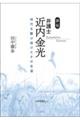 評伝弁護士近内金光