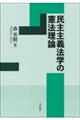民主主義法学の憲法理論