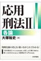 応用刑法 2