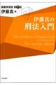 伊藤真の刑法入門 第7版