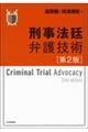 刑事法廷弁護技術 第2版