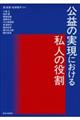 公益の実現における私人の役割