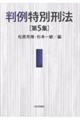 判例特別刑法 第5集