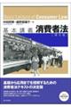 基本講義消費者法 第6版