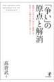 「争い」の原点と解消