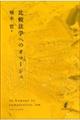 比較法学へのオマージュ