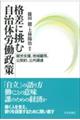 格差に挑む自治体労働政策