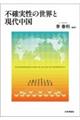 不確実性の世界と現代中国