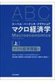エーベル/バーナンキ/クラウショア マクロ経済学 上