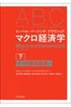 エーベル/バーナンキ/クラウショア マクロ経済学 下