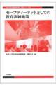 セーフティーネットとしての教育訓練施策