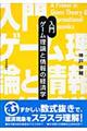 入門ゲーム理論と情報の経済学