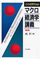 イントロダクションマクロ経済学講義 第2版
