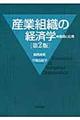 産業組織の経済学 第2版